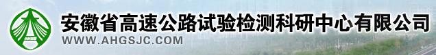 安徽省高速公路試驗(yàn)檢測(cè)科研中心有限公司