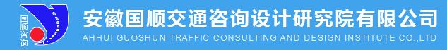 安徽國順交通咨詢?cè)O(shè)計(jì)研究院有限公司